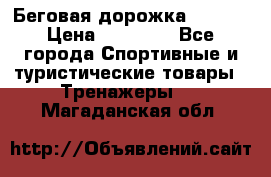 Беговая дорожка QUANTA › Цена ­ 58 990 - Все города Спортивные и туристические товары » Тренажеры   . Магаданская обл.